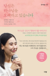 당신은 하나님을 오해하고 있습니다